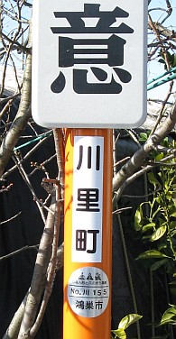 駅からマンホール 僅か4年半の町制 埼玉県川里町