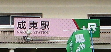 成東駅