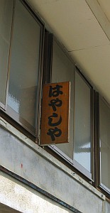 坂本宿