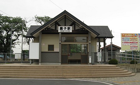黒子駅