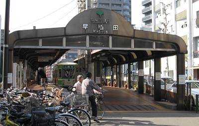 都電荒川線 早稲田駅