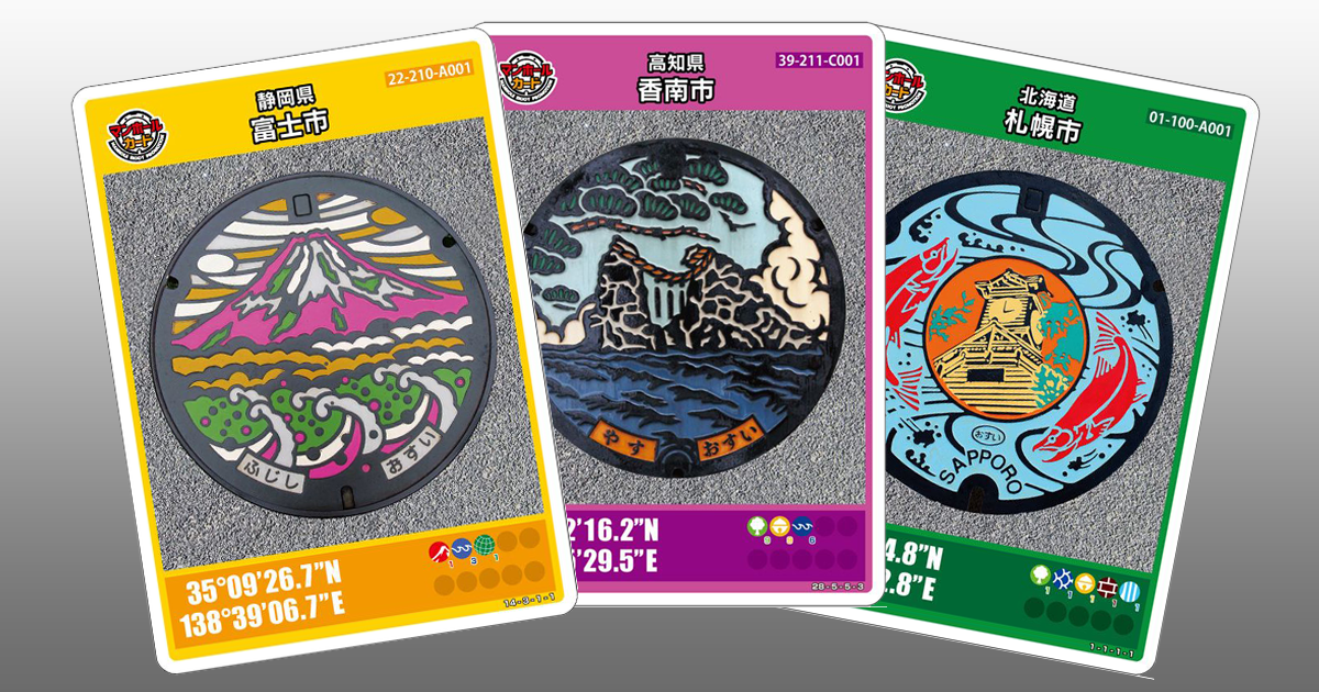 マンホールカード情報