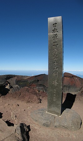 日本最高峰の碑