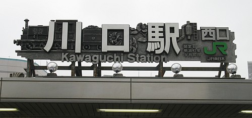 川口駅