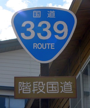 階段国道