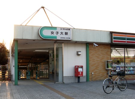 女子大駅