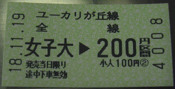 女子大→200円区間