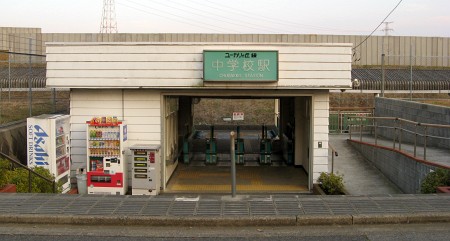 中学校駅