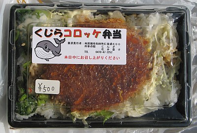 くじらコロッケ弁当