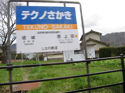 テクノさかき駅