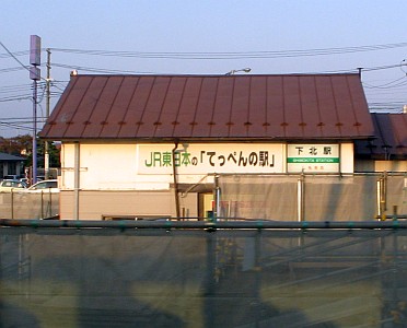 下北駅