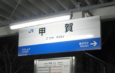 甲賀駅