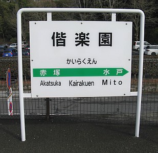 偕楽園駅