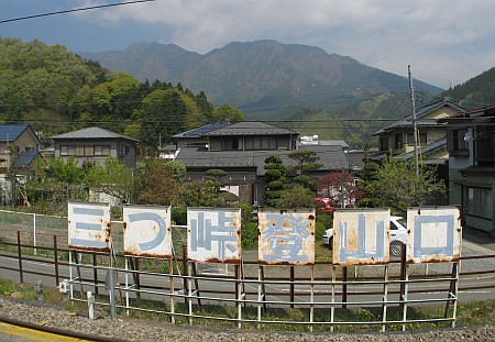 三つ峠駅