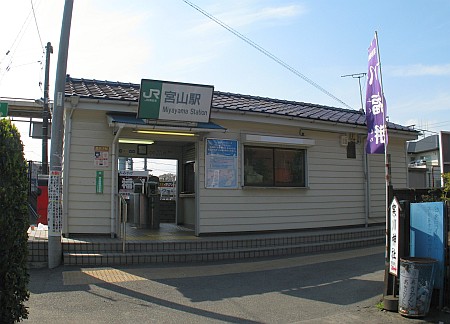 宮山駅