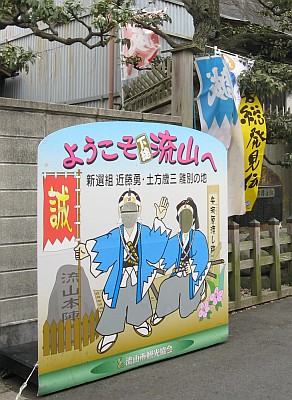 近藤勇陣屋跡