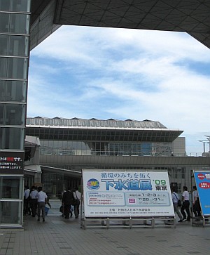 下水道展’09 東京