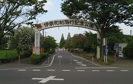 町制施行記念公園