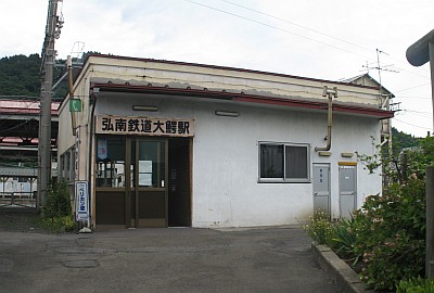 弘南鉄道 大鰐駅