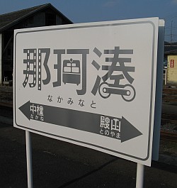 那珂湊駅