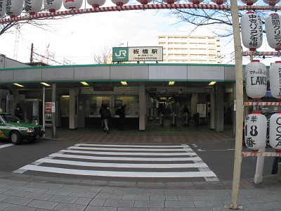 板橋駅