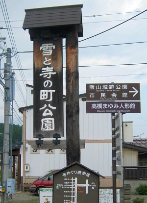 雪と寺の町公園