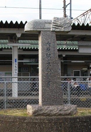 内原駅とスーパーひたち