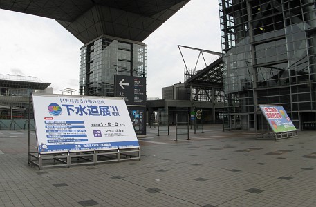 下水道展’11 東京