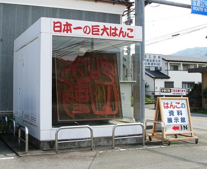 日本一の巨大はんこ