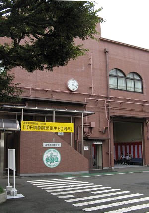 造幣東京博物館