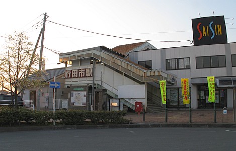 行田市駅