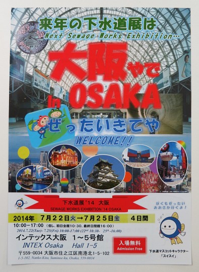 下水道展’14 大阪