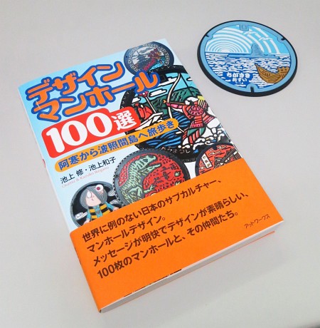 デザインマンホール100選 阿寒から波照間島へ旅歩き