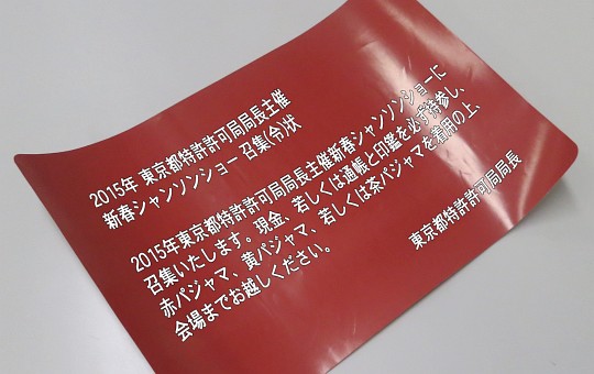 東京都特許許可局局長主催の新春シャンソンショーの招待状